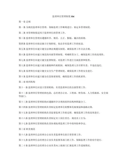 监理单位管理制度doc