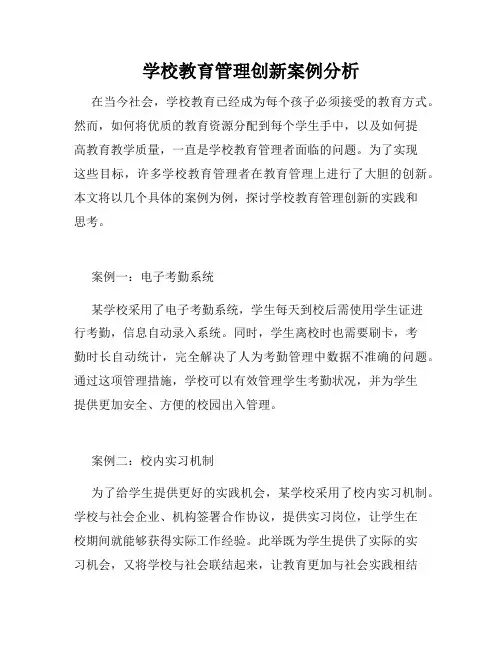 学校教育管理创新案例分析