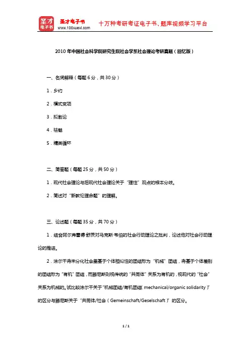 2010年中国社会科学院研究生院社会学系社会理论考研真题(回忆版)【圣才出品】