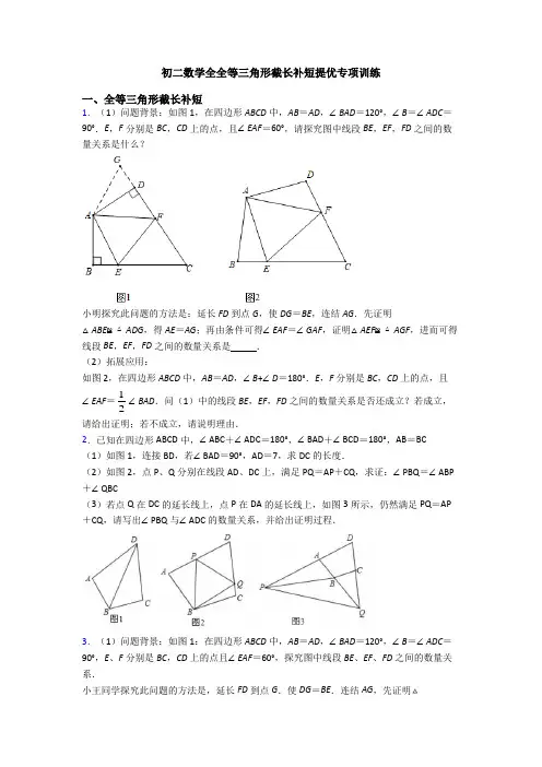 初二数学全全等三角形截长补短提优专项训练