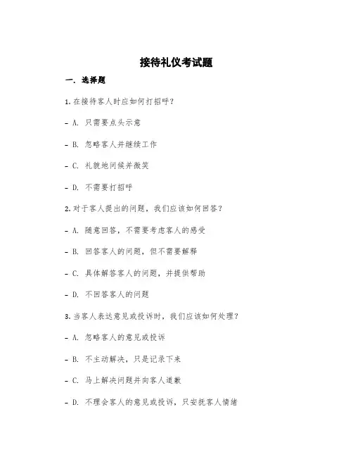 接待礼仪考试题