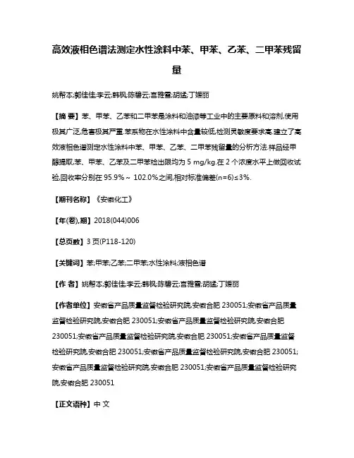 高效液相色谱法测定水性涂料中苯、甲苯、乙苯、二甲苯残留量
