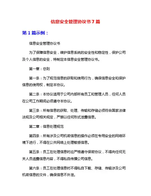 信息安全管理协议书7篇