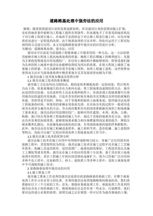 道路路基处理中强夯法的应用