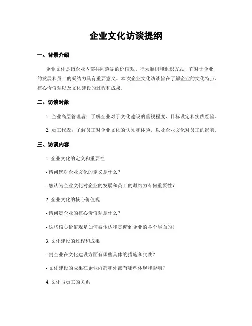 企业文化访谈提纲