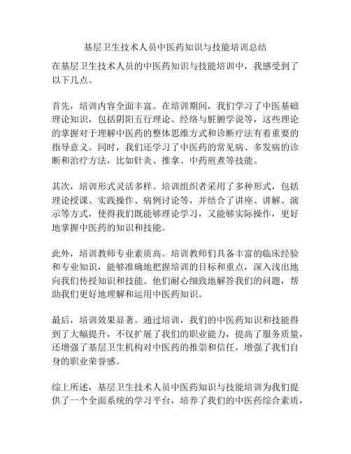 基层卫生技术人员中医药知识与技能培训总结