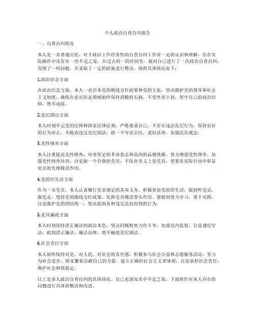 个人政治自查自纠报告