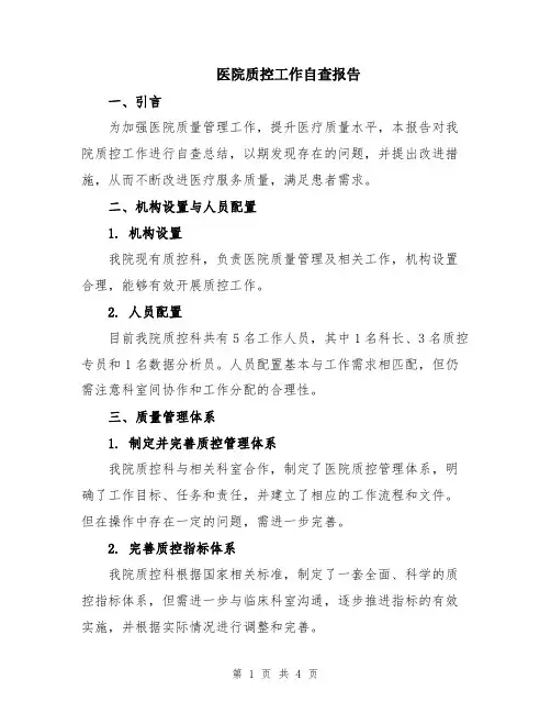 医院质控工作自查报告