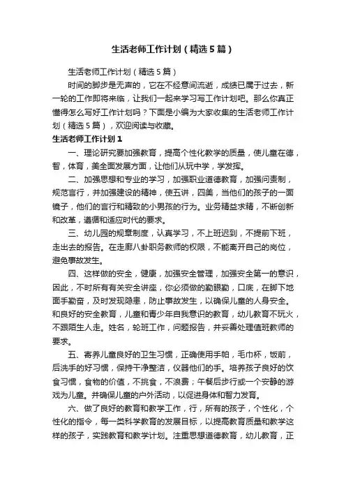 生活老师工作计划（精选5篇）
