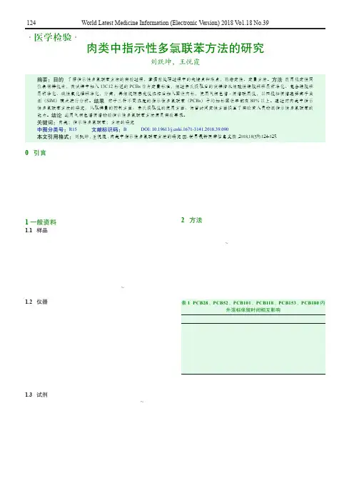 肉类中指示性多氯联苯方法的研究