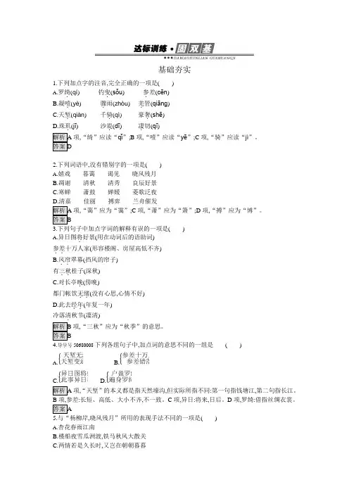 人教版高中语文必修四柳永词两首同步练习题