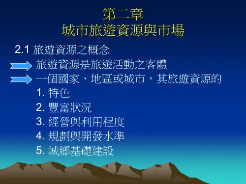 城市旅游资源及其市场(ppt 59页)