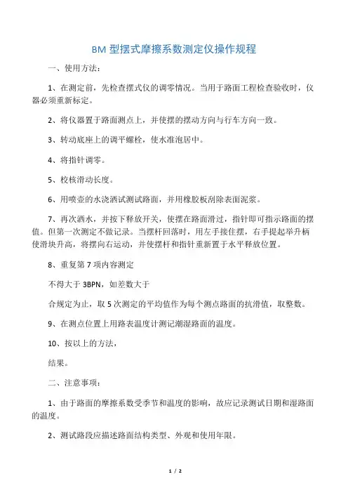 BM型摆式摩擦系数测定仪操作规程