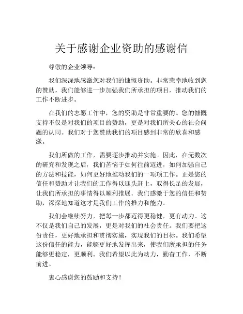 关于感谢企业资助的感谢信