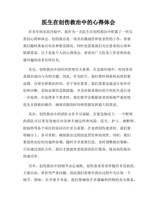 医生在创伤救治中的心得体会