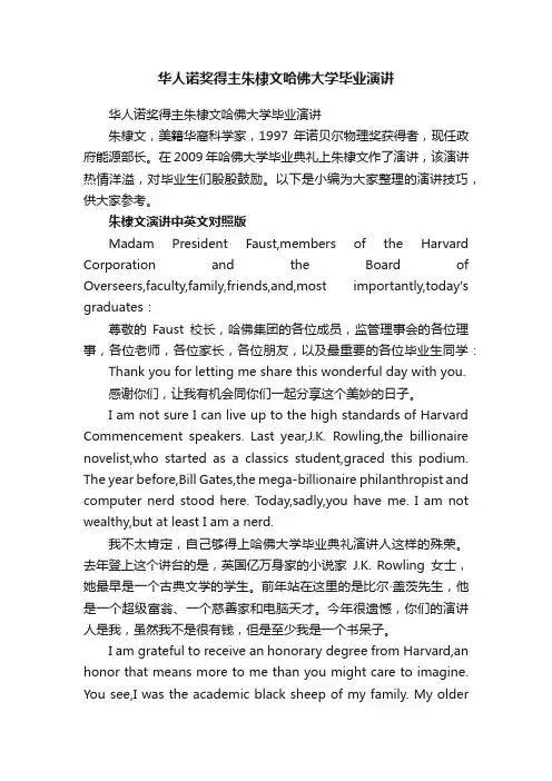 华人诺奖得主朱棣文哈佛大学毕业演讲