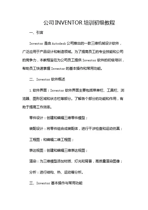 公司INVENTOR培训初级教程