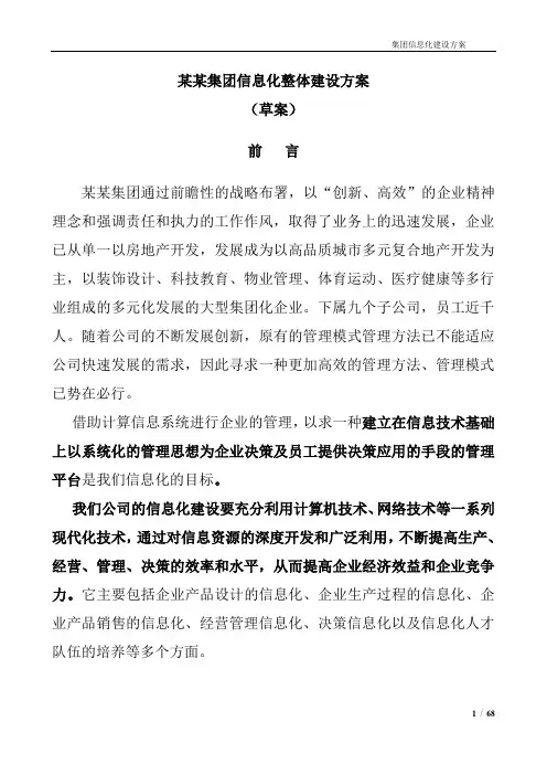 房地产集团信息化整体方案规划