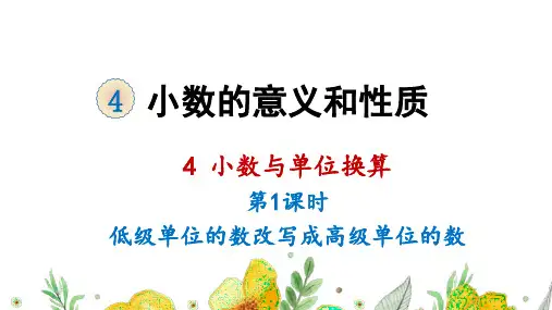 人教版四年级下册第四单元《小数与单位换算》教学课件完整版