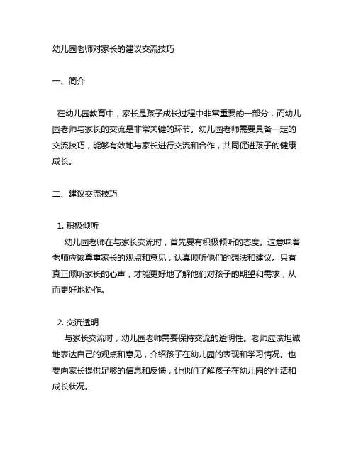 幼儿园老师对家长的建议沟通技巧