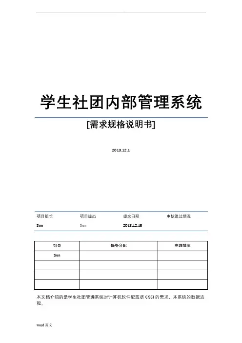学生社团管理系统需求规格说明书