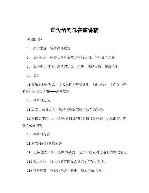 宣传酒驾危害演讲稿