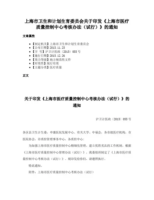 上海市卫生和计划生育委员会关于印发《上海市医疗质量控制中心考核办法（试行）》的通知
