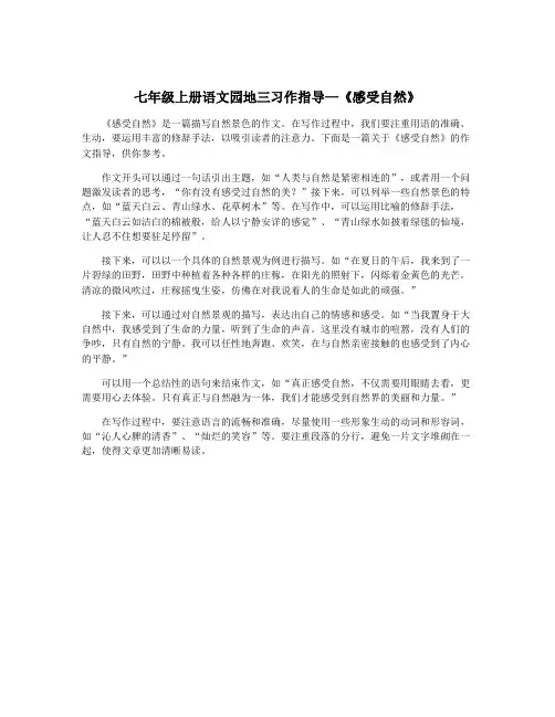 七年级上册语文园地三习作指导—《感受自然》