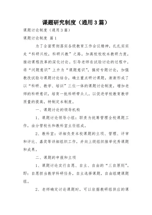 课题研究制度(通用3篇)