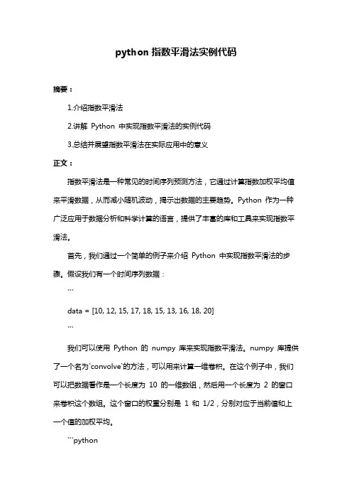 python指数平滑法实例代码