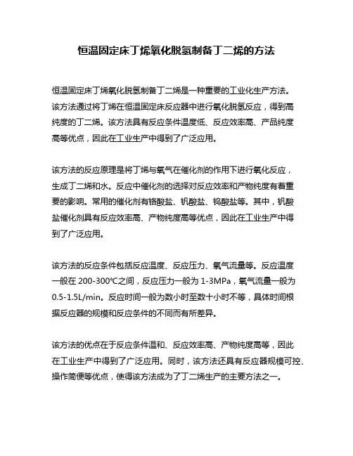 恒温固定床丁烯氧化脱氢制备丁二烯的方法