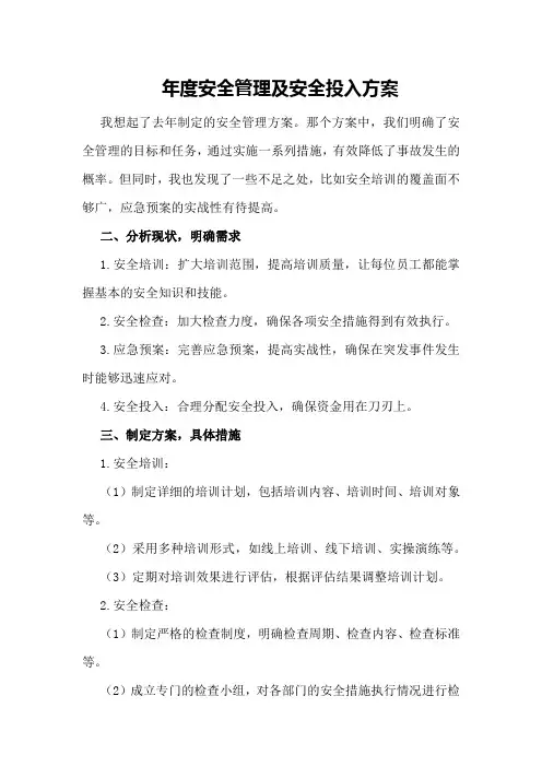 年度安全管理及安全投入方案