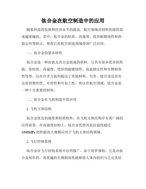 钛合金在航空制造中的应用