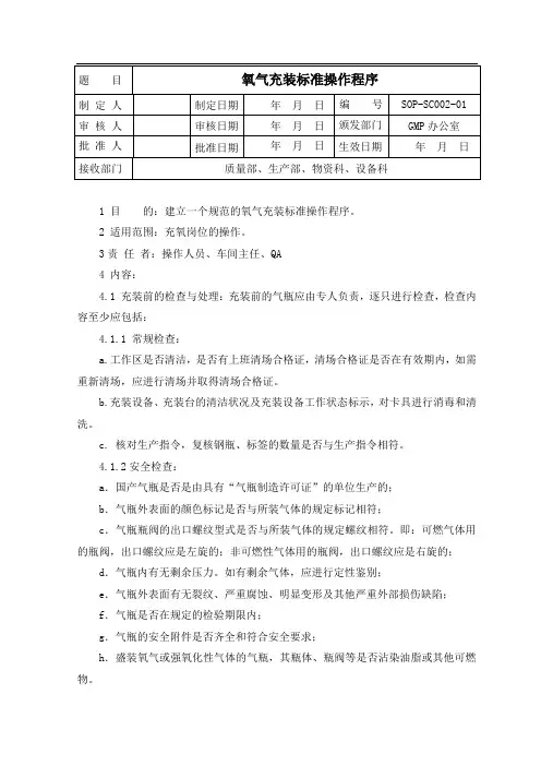 氧气充装标准操作程序