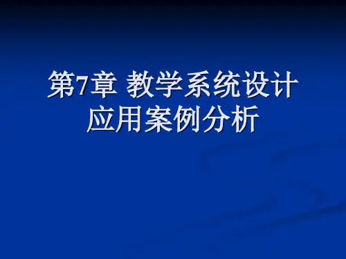 教学系统设计应用案例分析
