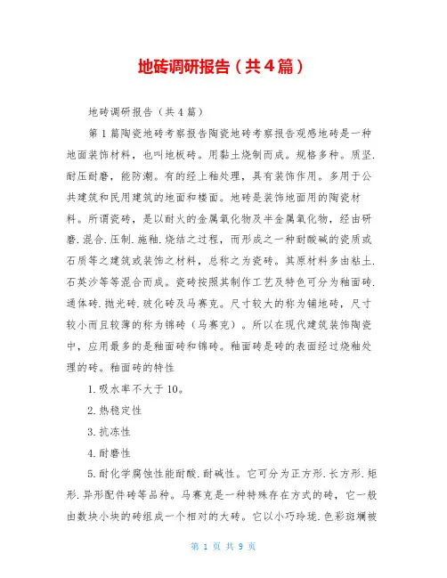 地砖调研报告(共4篇)