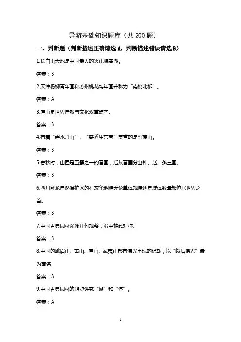 导游知识题库