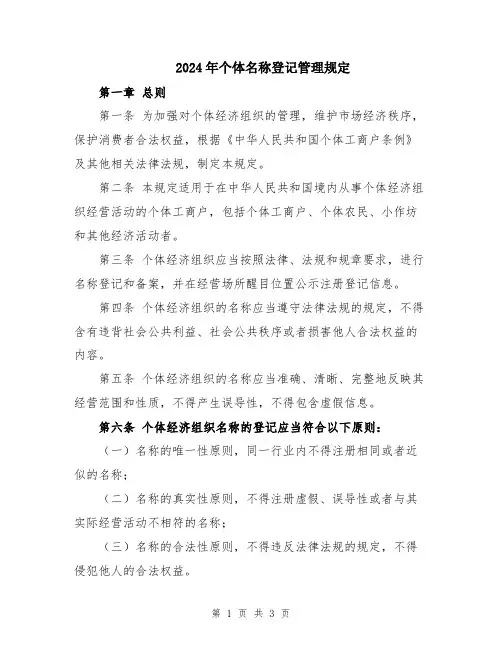 2024年个体名称登记管理规定