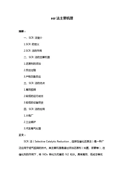 scr法主要机理