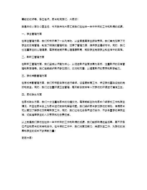 有关小学学校办公室主任述职报告