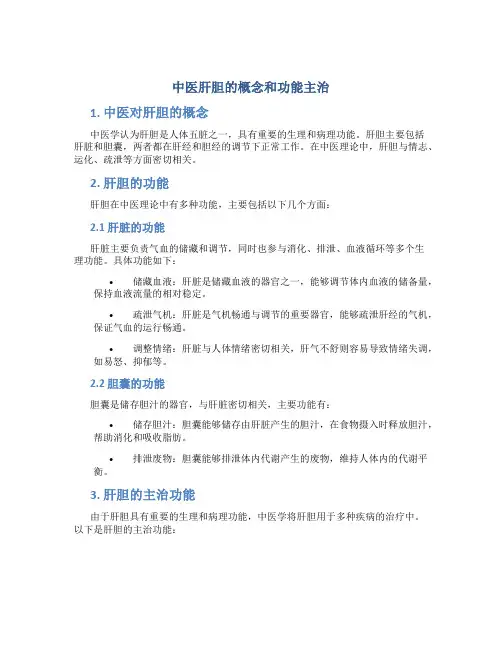 中医肝胆的概念和功能主治