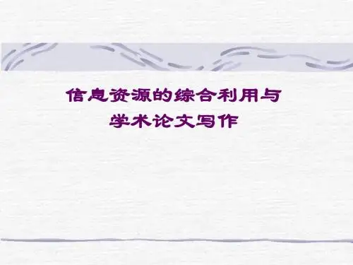 信息资源的综合利用与学术论文写作+