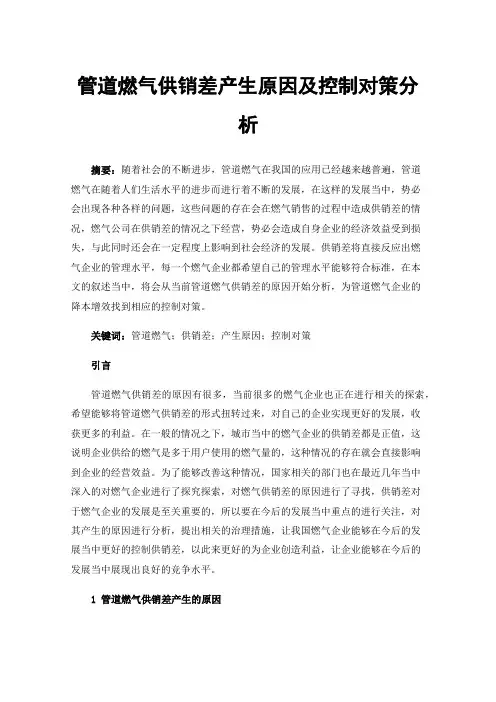 管道燃气供销差产生原因及控制对策分析