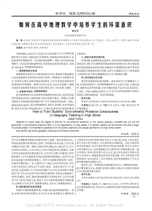 如何在高中地理教学中培养学生的环保意识
