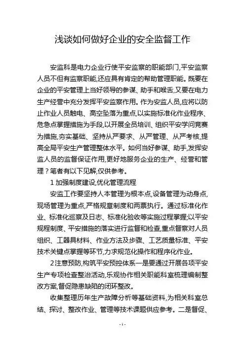 浅谈如何做好企业的安全监督工作