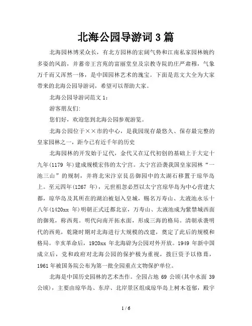 北海公园导游词3篇