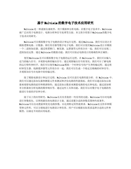 基于Multisim的数字电子技术应用研究