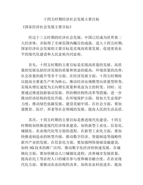 十四五时期经济社会发展主要目标
