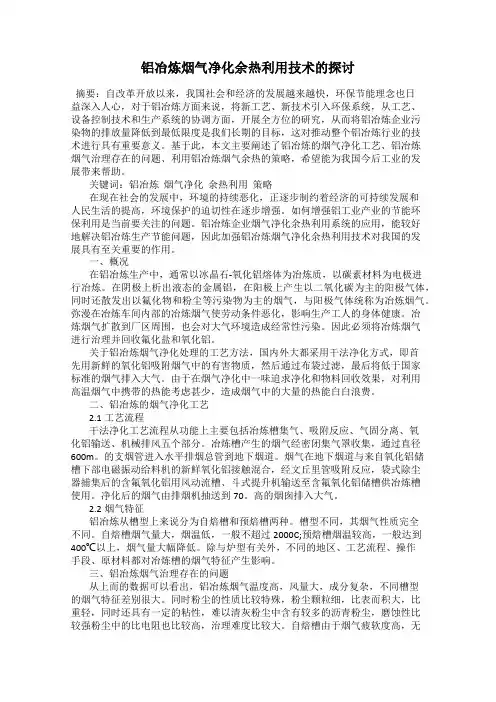 铝冶炼烟气净化余热利用技术的探讨