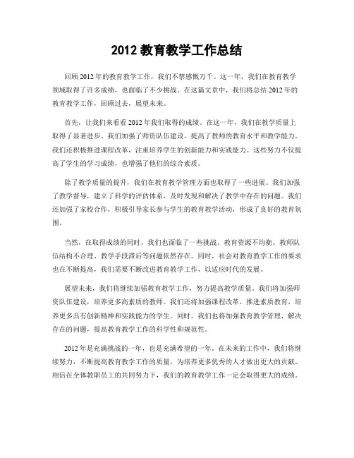 2012教育教学工作总结